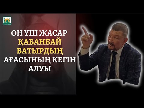 Видео: АЯГӨЗДІҢ БОЙЫНДА ЖОҢҒАРЛАРМЕН ШАЙҚАСТА!  АҒА ҚАЙТСЕМ ДЕ СЕНІҢ КЕГІҢДІ АЛАМЫН! / ҚОШАН МҰСТАФАҰЛЫ