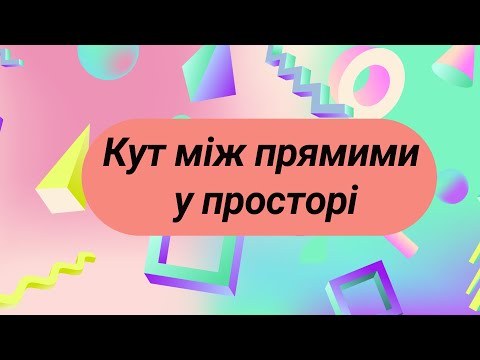 Видео: Кут між прямими у просторі