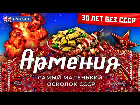 Видео: Армения: остатки былого величия | Карабах, землетрясение и жизнь без электричества