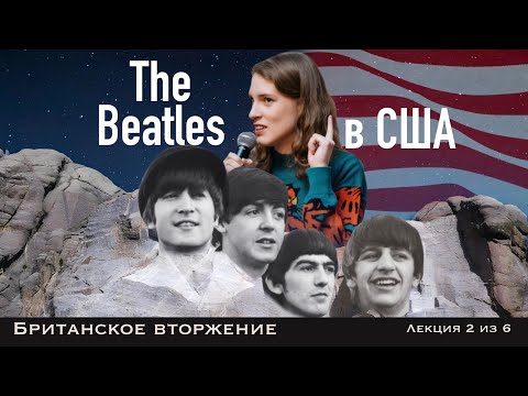 Видео: The Beatles: вторжение. Лекция Анны Виленской
