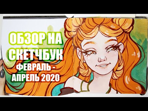 Видео: Обзор На Скетчбук // Февраль - Апрель 2020