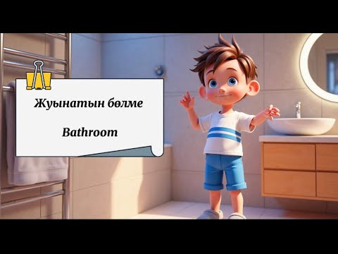 Видео: Жуынатын бөлме - Bathroom