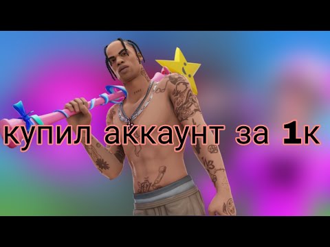 Видео: Купил акк за 1тысячу