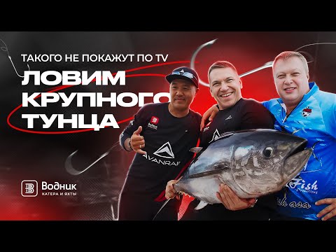 Видео: ТАКОГО НЕ ПОКАЖУТ ПО ТВ: ЛОВИМ КРУПНОГО ТУНЦА | Салон катеров и яхт «Водник»