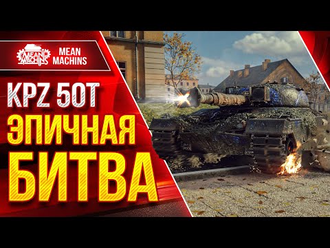 Видео: KPZ 50t - ЭПИЧНАЯ БИТВА ● Такое Не Забывается ● ЛучшееДляВас