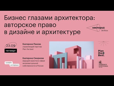 Видео: Бизнес глазами архитектора: как развиваться в профессии