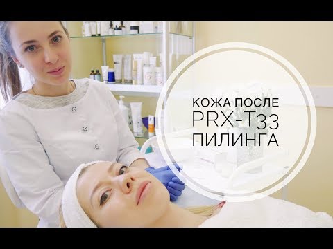 Видео: Как делают PRX-T33 пилинг