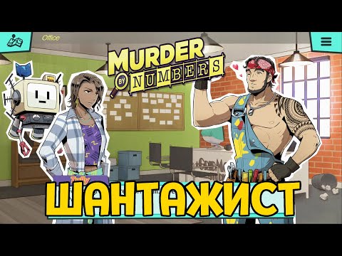 Видео: ШАНТАЖ ( Murder by Numbers )