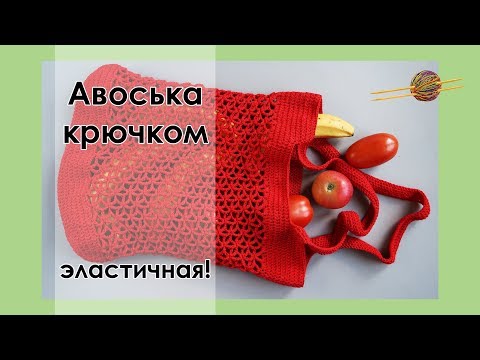 Видео: КРАСНАЯ ПРЕКРАСНАЯ АВОСЬКА КРЮЧКОМ!  Уроки вязания крючком || НАЧНИ ВЯЗАТЬ!