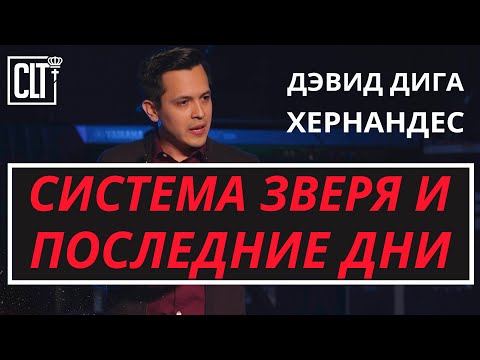 Видео: Система зверя и последние дни | Дэвид Дига Хернандес | Проповедь