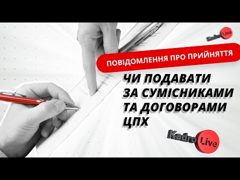 Видео: Повідомлення про прийняття: чи подавати за сумісниками та договорами ЦПХ | 29.03.23