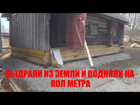 Видео: Баня, подъем, новые полы.