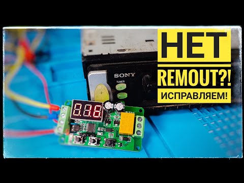 Видео: Нет Remote? Не проблема! Делаем ремоут в любой магнитоле