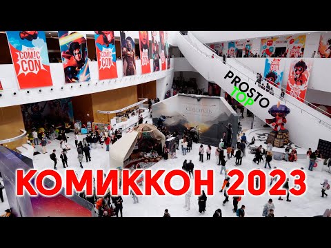 Видео: Comic Con Astana 2023! Лучшие моменты вместе с @recordika