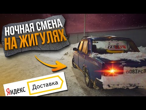 Видео: Ночная смена в Яндекс доставке на Жигулях!