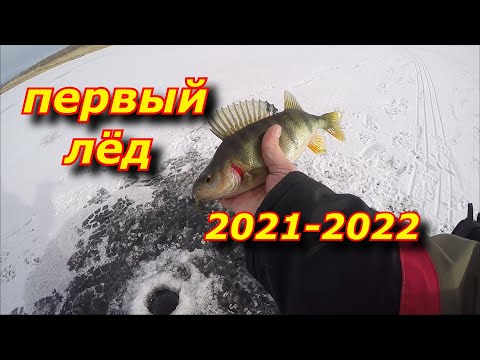 Видео: ПЕРВЫЙ ЛЁД 2021 22  Хакасия !!! | ОКУНЬ клюёт на мормыш | Рыбалка в Сибири.