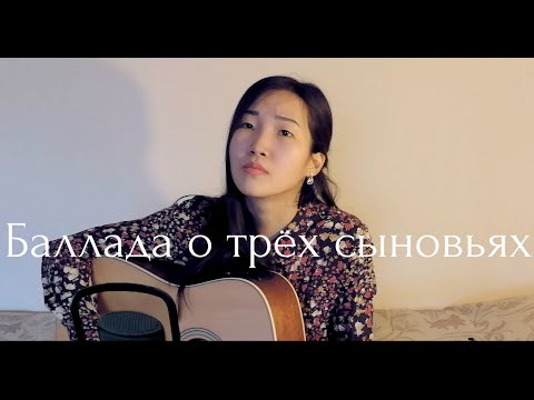 Видео: Баллада о трёх сыновьях - Автор слов и музыки Татьяна Шилова (cover by Bain Ligor)