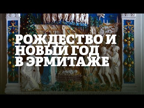 Видео: Рождество и Новый год в Эрмитаже. Часть 1 / Экскурсия Смотритель в Эрмитаже