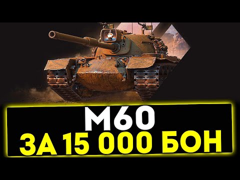 Видео: ✅ М60 - ЗА 15000 БОН! ОБЗОР ТАНКА! МИР ТАНКОВ