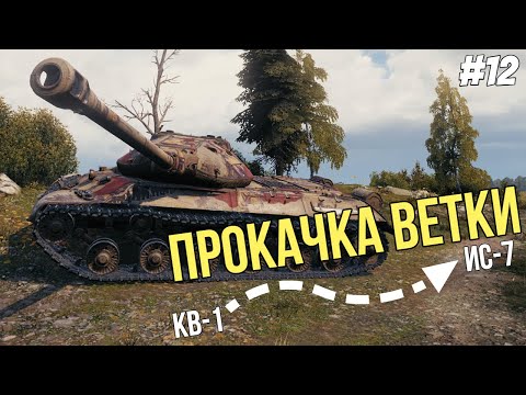 Видео: ИС-3 ● Прокачка ветки ИС-7 №12 ● Мир Танков