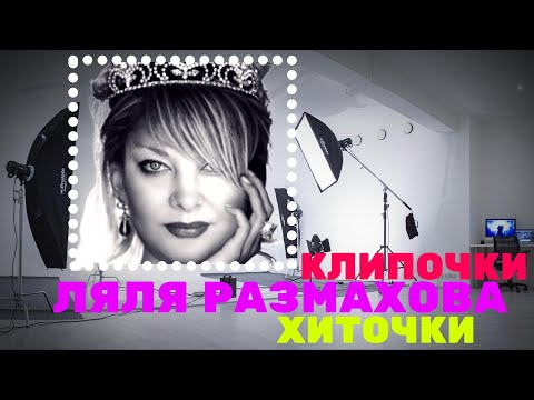 Видео: ЛЯЛЯ РАЗМАХОВА - СБОРНИК КЛИПОВ «КЛИПОЧКИ-ХИТОЧКИ»