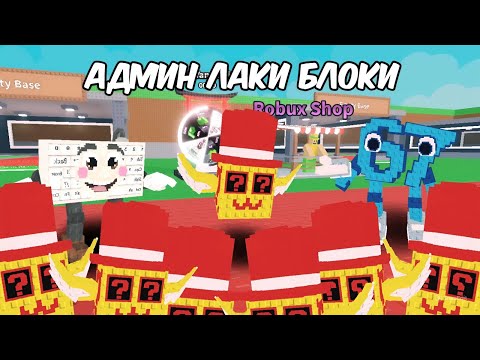 Видео: Я Открыл Целую Базу АДМИНСКИХ Лаки Блоков В Игре Про Брейнротов!