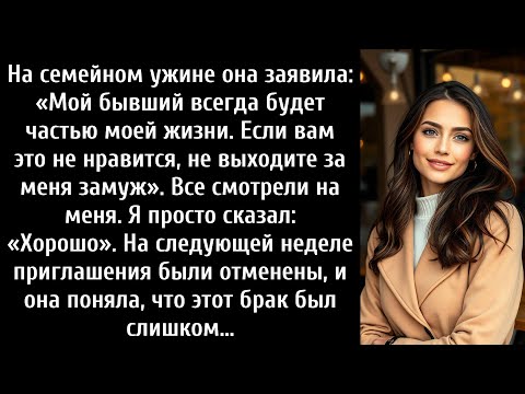 Видео: На семейном ужине она заявила: «Мой бывший всегда будет частью моей жизни, если ты не...»