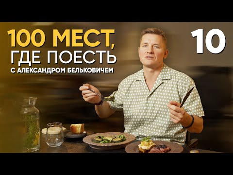 Видео: 100 мест, где поесть | Выпуск 10 | Адыгея