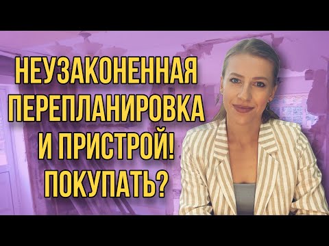 Видео: Риски и ответственность Продавца/ Покупателя! Неузаконенная перепланировка, пристройка к дому!