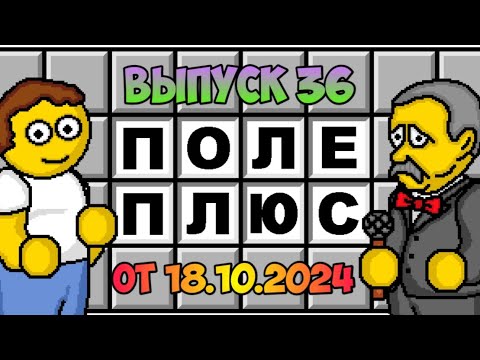 Видео: Поле чудес плюс. Выпуск 36 (От 18.10.2024)