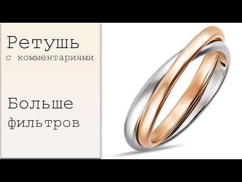 Видео: Ретушь кольца с комментариями. Ювелирная ретушь. Jewelry retouching