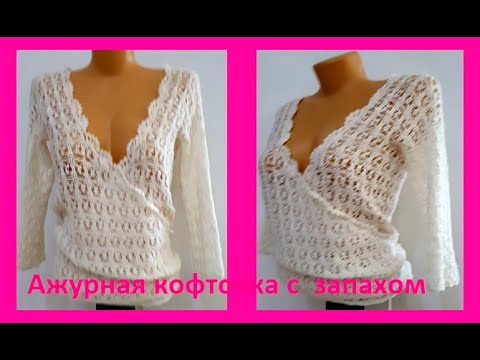 Видео: Ажурная Кофточка с запахом , Вязание КРЮЧКОМ , crochet blouse  ( В № 251)