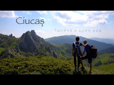 Видео: Ciucaș. Тысяча и один вид
