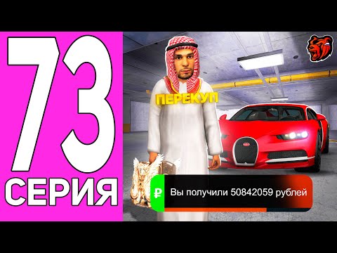 Видео: ПУТЬ ПЕРЕКУПА НА БЛЕК РАША #73 САМАЯ ДОРОГАЯ СДЕЛКА! ПЕРЕКУП BUGATTI CHIRON BLACK RUSSIA