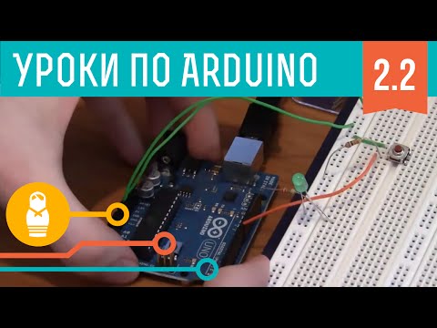 Видео: Видеоуроки по Arduino #2.2. Кнопки, PWM / ШИМ, функции