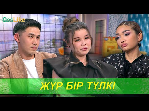 Видео: “Екі жастың ортасында жүр бір түлкі”