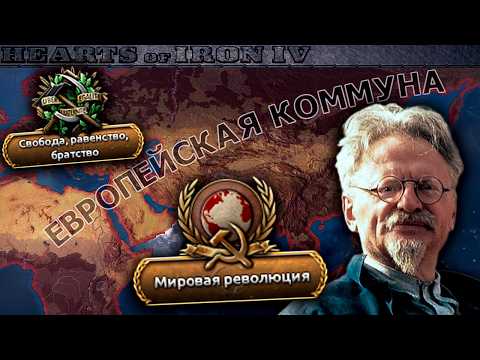 Видео: Я СОЗДАЛ КОММУНИСТИЧЕСКИЙ ЕВРОСОЮЗ ЗА ФРАНЦИЮ В HOI4