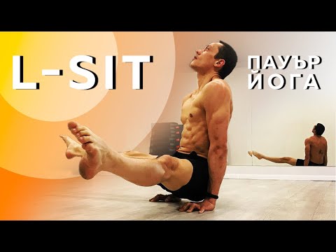 Видео: Силова йога: Пътят към L-sit / Тренировка за начинаещи и напреднали