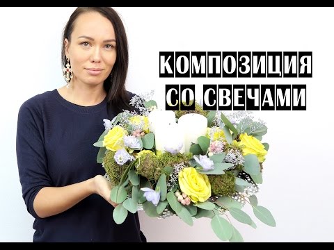 Видео: КОМПОЗИЦИЯ СО СВЕЧАМИ | ФЛОРИСТИКА