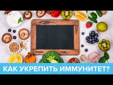 Видео: Средства для ИММУНИТЕТА: мифы и реальность. ТЕМЫ НЕДЕЛИ | Доктор 24