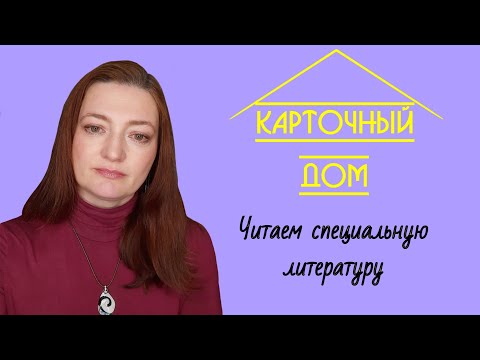Видео: Карточный дом. Пограничное расстройство | Читаем специальную литературу