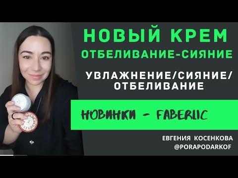 Видео: НОВИНКИ КАТАЛОГ 17 ФАБЕРЛИК / ОТБЕЛИВАЮЩИЙ КРЕМ / КРЕМ СИЯНИЕ