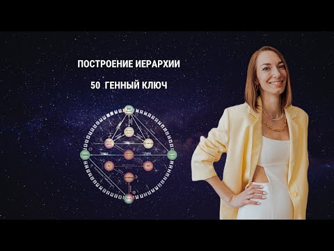 Видео: Как построить иерархию? 50 Генный ключ