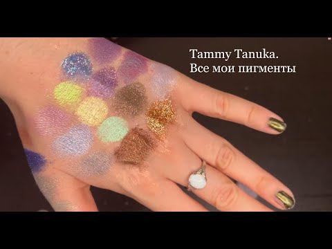 Видео: Tammi Tanuka все мои пигменты  Инвентаризация косметики