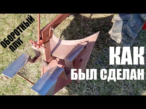 Видео: как был сделан оборотный плуг? Плуг для Нивы переделан в оборотный