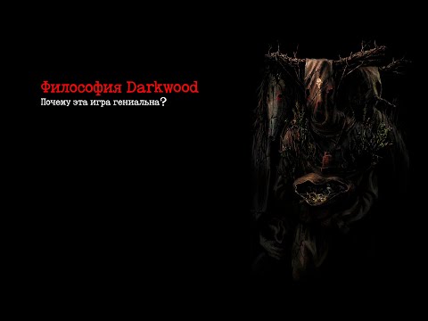 Видео: Философия Darkwood | Почему эта игра гениальна?