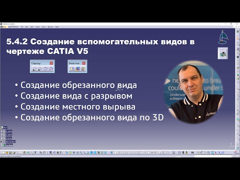 Видео: 5.4.2 Создание вспомогательных видов в чертеже CATIA V5 #drafting #view #clipping #broken #breakout