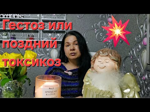 Видео: Гестоз или поздний токсикоз#top #trending #топ #любовь #fashion #