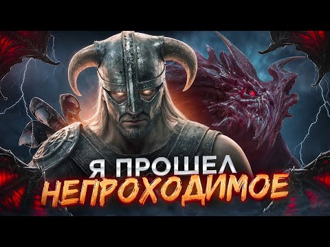 Видео: SKYRIM - Я прошел непрходимое! (RTX 3090)