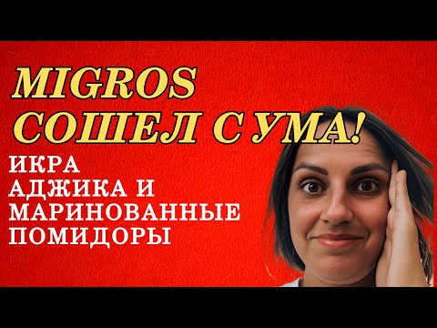 Видео: Турция 2025: Migros сошёл с ума! Икра, аджика и огурцы по-нашему! 